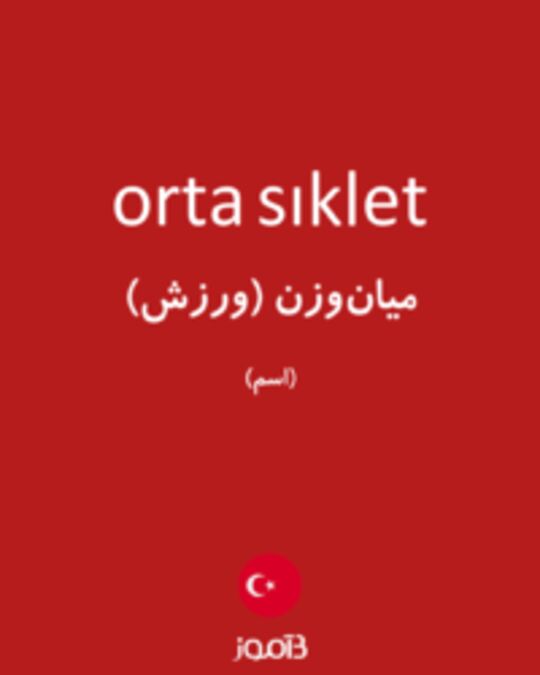  تصویر orta sıklet - دیکشنری انگلیسی بیاموز