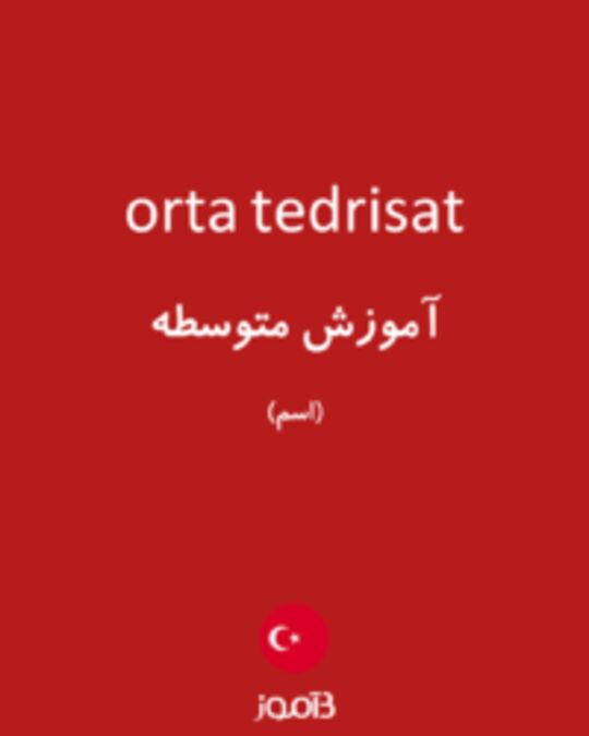  تصویر orta tedrisat - دیکشنری انگلیسی بیاموز