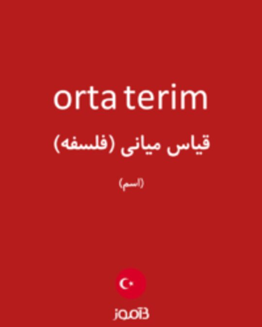  تصویر orta terim - دیکشنری انگلیسی بیاموز