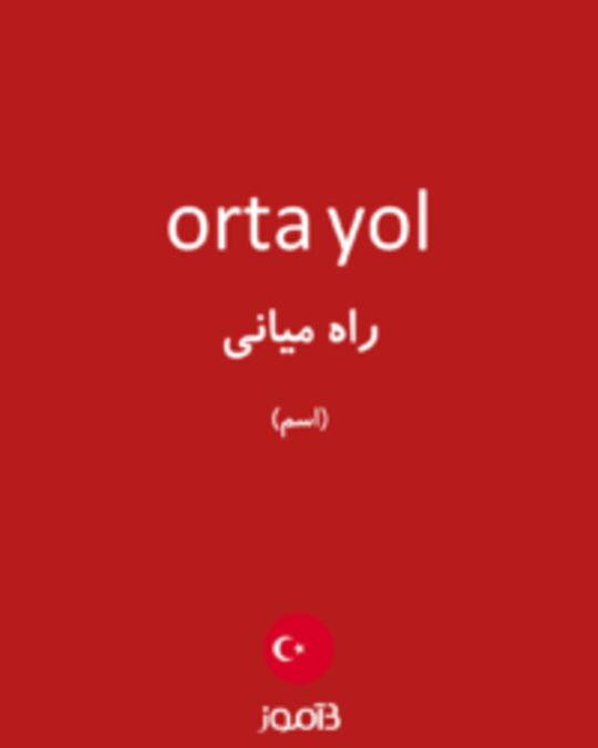  تصویر orta yol - دیکشنری انگلیسی بیاموز
