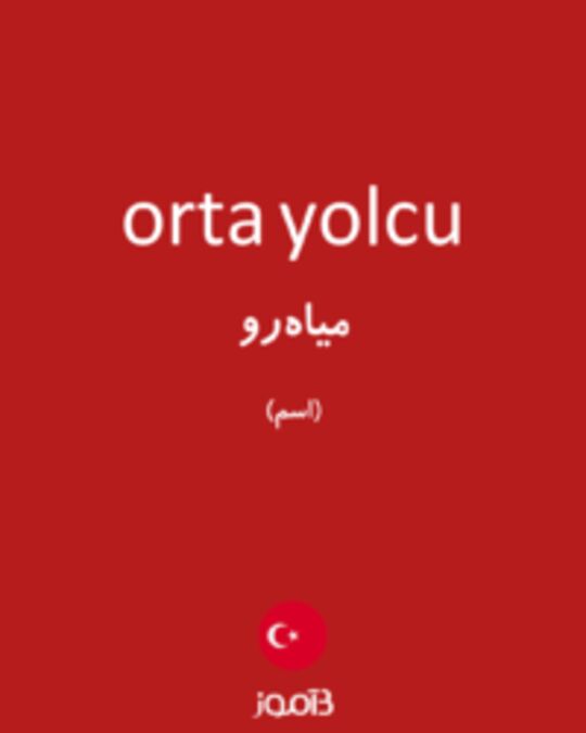  تصویر orta yolcu - دیکشنری انگلیسی بیاموز