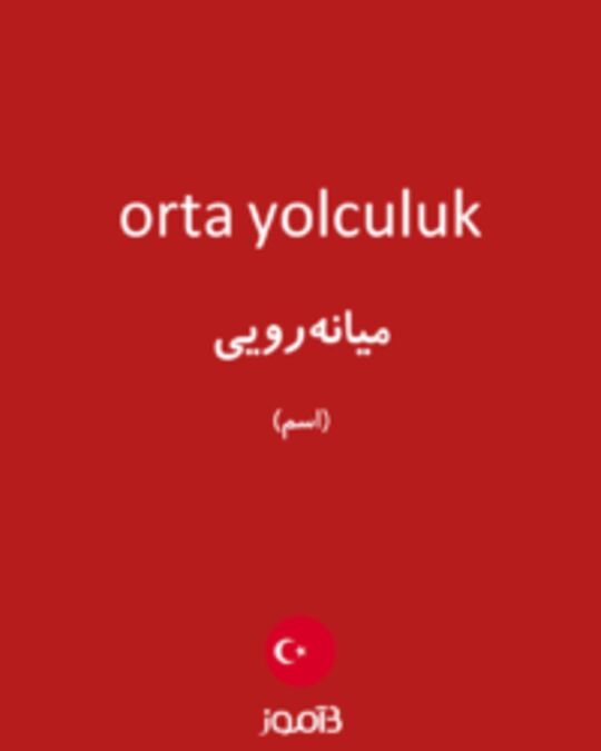  تصویر orta yolculuk - دیکشنری انگلیسی بیاموز