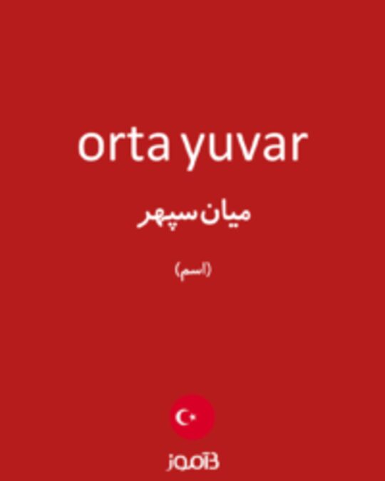  تصویر orta yuvar - دیکشنری انگلیسی بیاموز