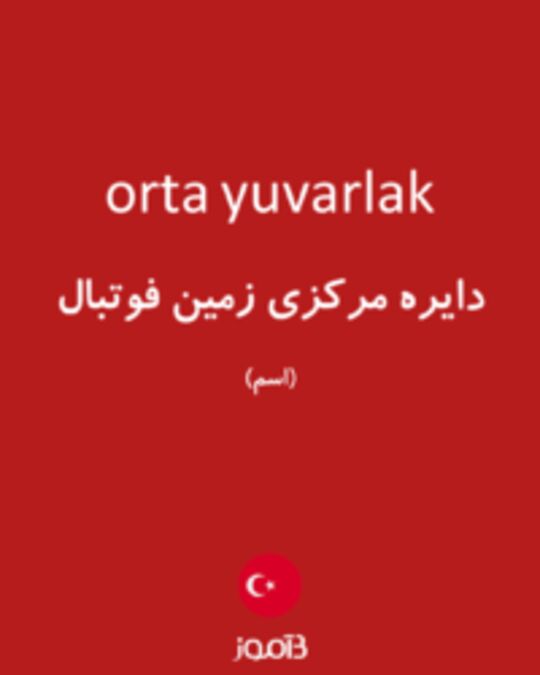  تصویر orta yuvarlak - دیکشنری انگلیسی بیاموز