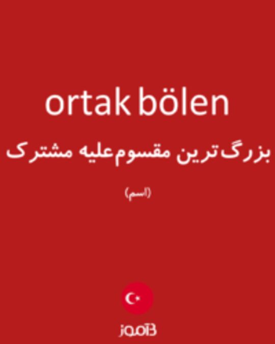  تصویر ortak bölen - دیکشنری انگلیسی بیاموز