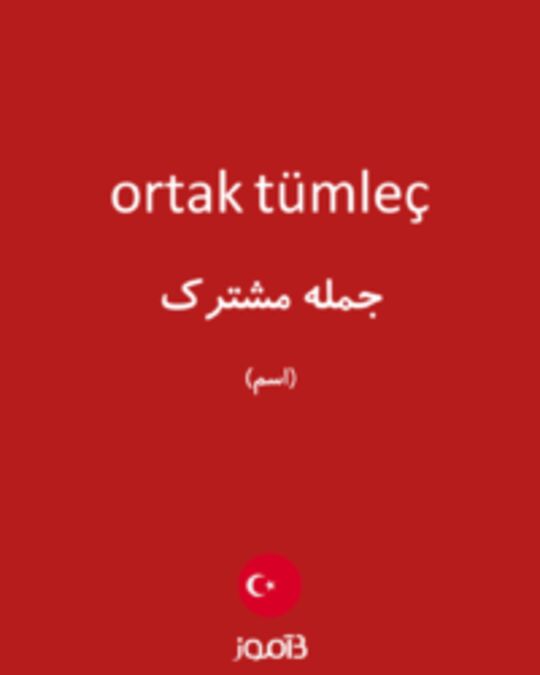  تصویر ortak tümleç - دیکشنری انگلیسی بیاموز