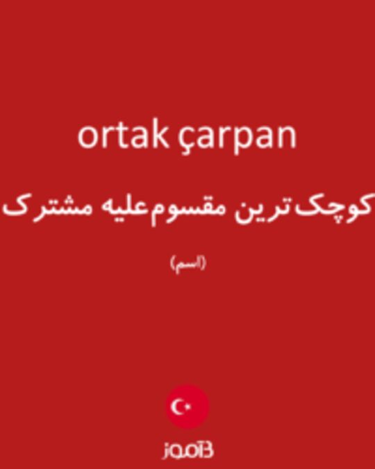  تصویر ortak çarpan - دیکشنری انگلیسی بیاموز