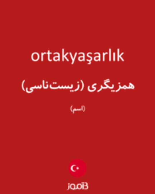  تصویر ortakyaşarlık - دیکشنری انگلیسی بیاموز