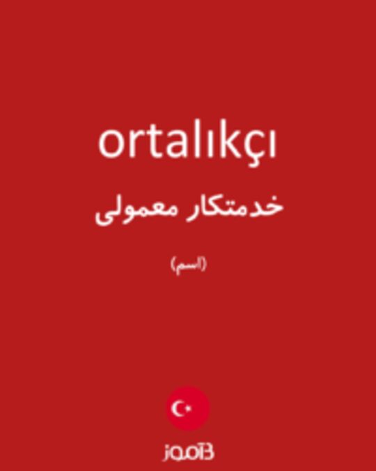  تصویر ortalıkçı - دیکشنری انگلیسی بیاموز