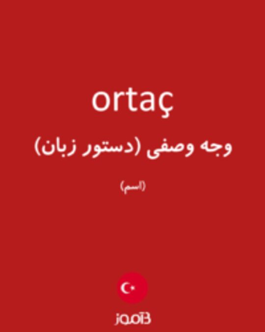  تصویر ortaç - دیکشنری انگلیسی بیاموز