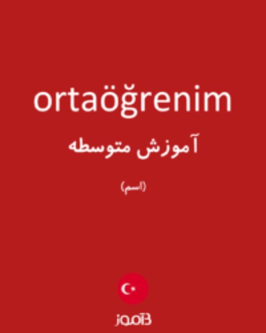  تصویر ortaöğrenim - دیکشنری انگلیسی بیاموز