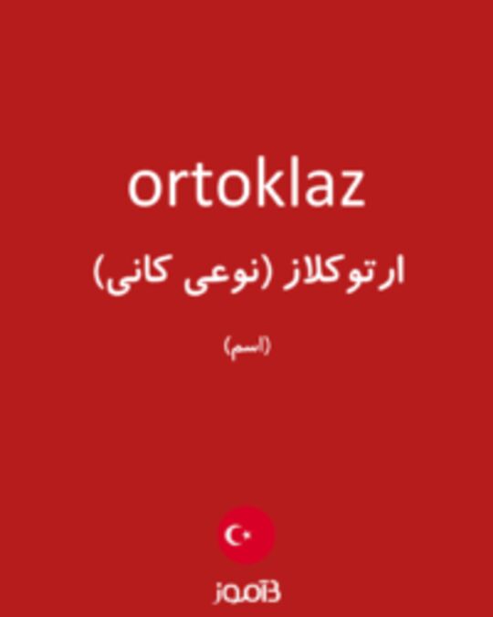  تصویر ortoklaz - دیکشنری انگلیسی بیاموز