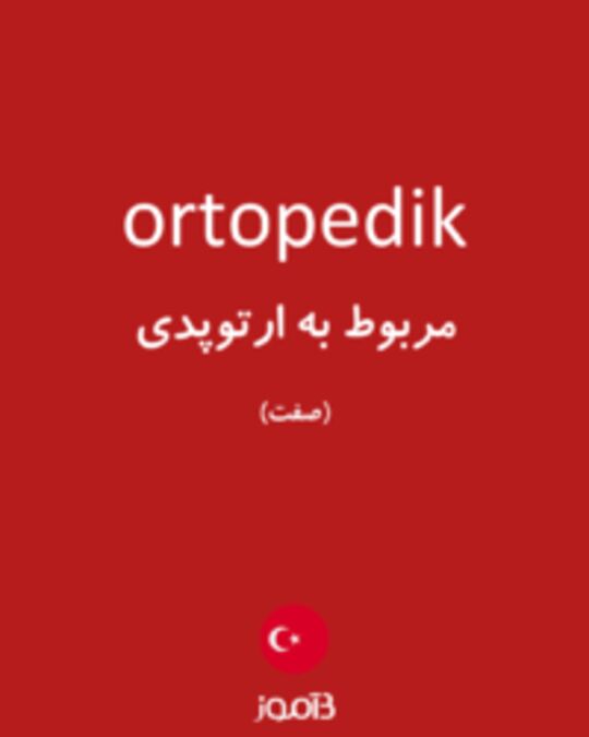  تصویر ortopedik - دیکشنری انگلیسی بیاموز