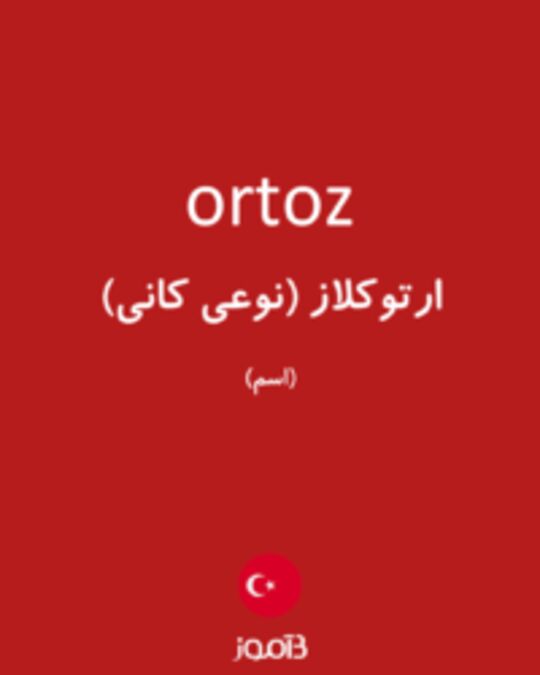  تصویر ortoz - دیکشنری انگلیسی بیاموز