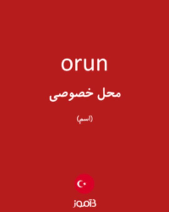  تصویر orun - دیکشنری انگلیسی بیاموز