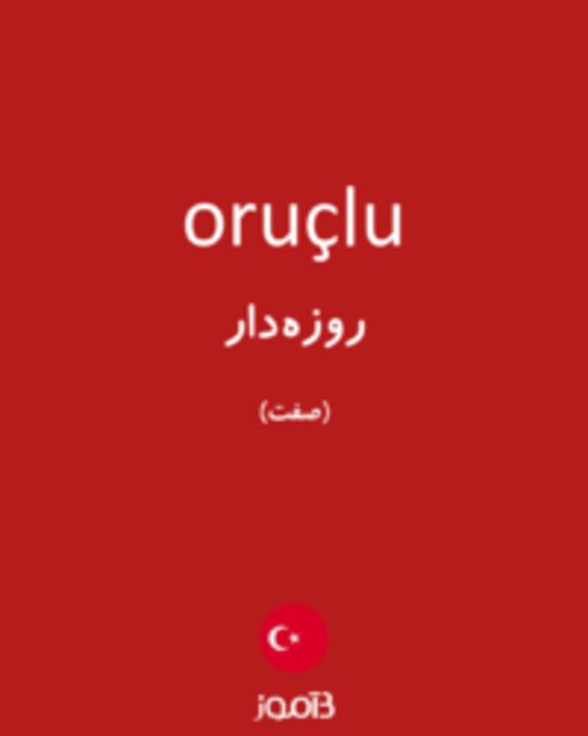  تصویر oruçlu - دیکشنری انگلیسی بیاموز