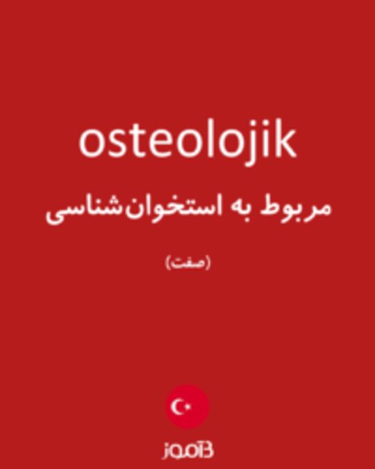  تصویر osteolojik - دیکشنری انگلیسی بیاموز