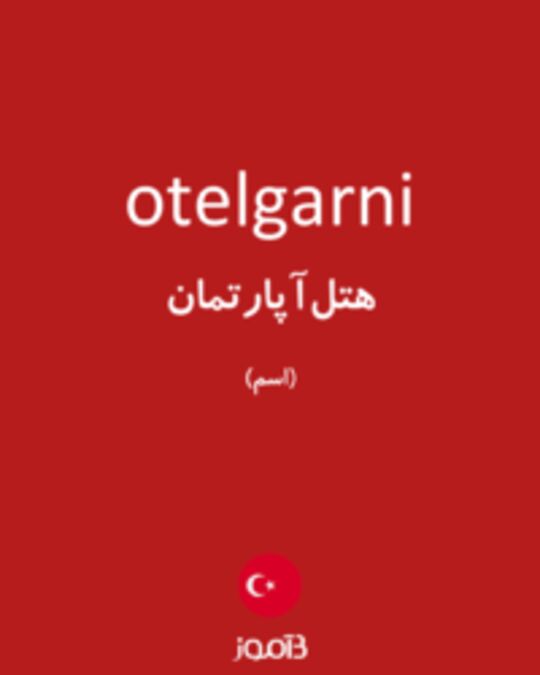  تصویر otelgarni - دیکشنری انگلیسی بیاموز