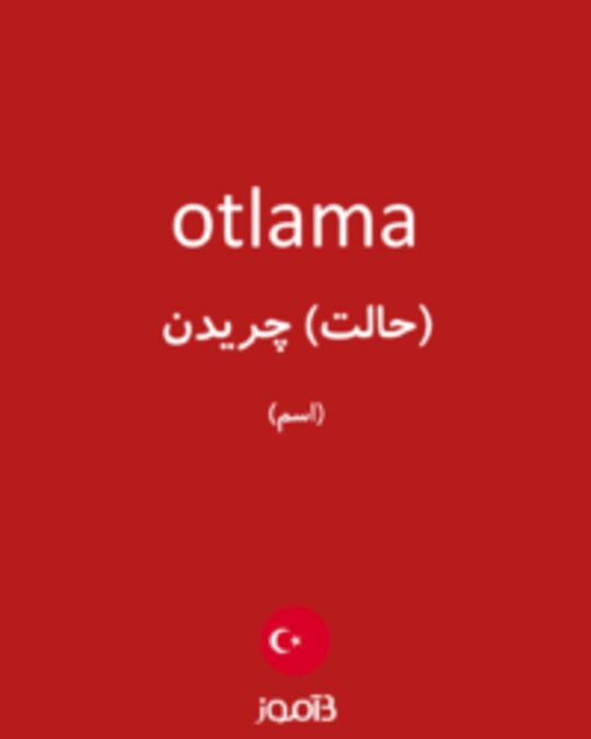  تصویر otlama - دیکشنری انگلیسی بیاموز