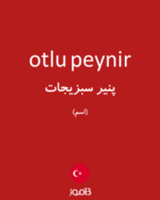  تصویر otlu peynir - دیکشنری انگلیسی بیاموز