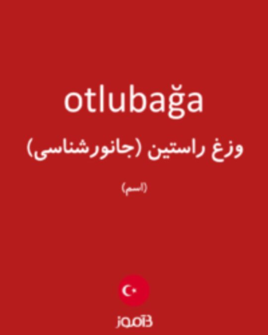  تصویر otlubağa - دیکشنری انگلیسی بیاموز