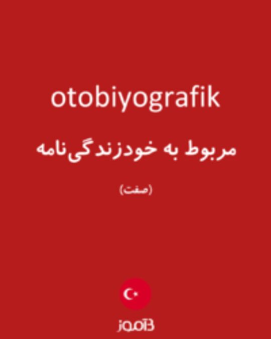  تصویر otobiyografik - دیکشنری انگلیسی بیاموز