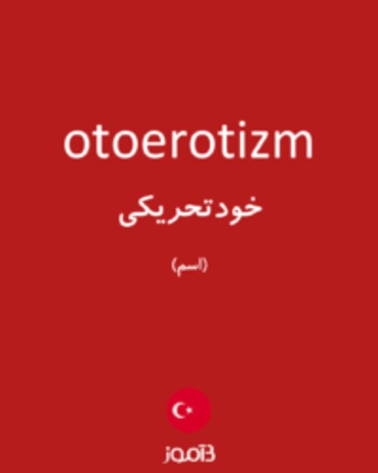  تصویر otoerotizm - دیکشنری انگلیسی بیاموز