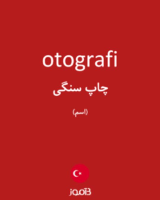  تصویر otografi - دیکشنری انگلیسی بیاموز