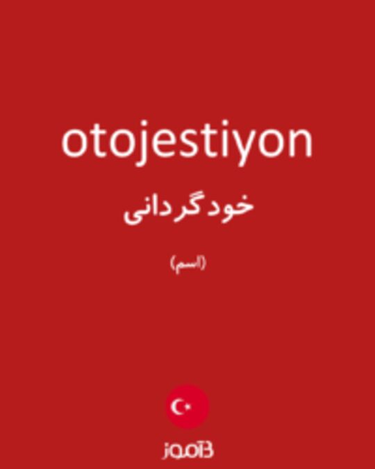  تصویر otojestiyon - دیکشنری انگلیسی بیاموز