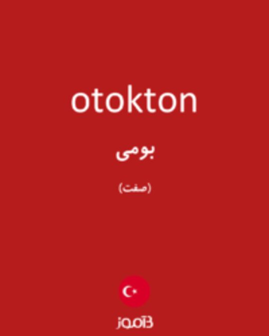  تصویر otokton - دیکشنری انگلیسی بیاموز