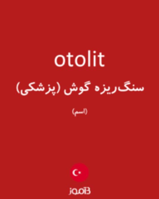  تصویر otolit - دیکشنری انگلیسی بیاموز