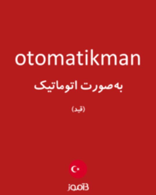  تصویر otomatikman - دیکشنری انگلیسی بیاموز