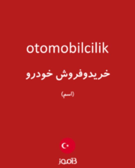  تصویر otomobilcilik - دیکشنری انگلیسی بیاموز