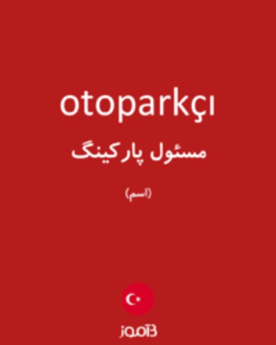  تصویر otoparkçı - دیکشنری انگلیسی بیاموز