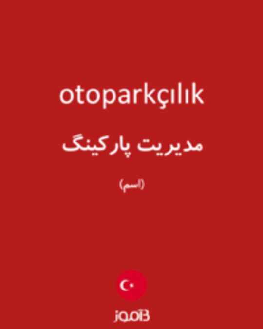  تصویر otoparkçılık - دیکشنری انگلیسی بیاموز