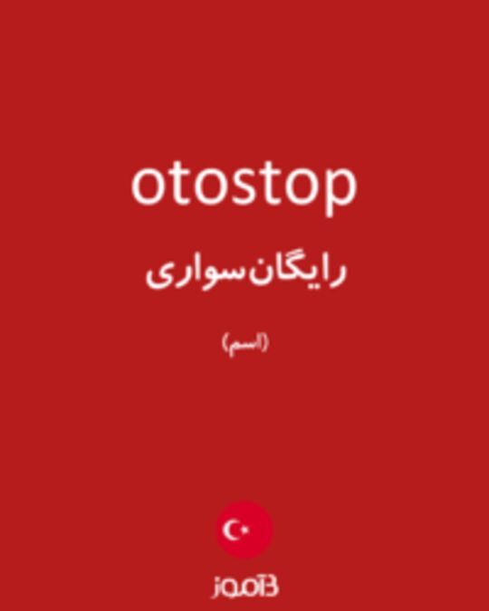  تصویر otostop - دیکشنری انگلیسی بیاموز