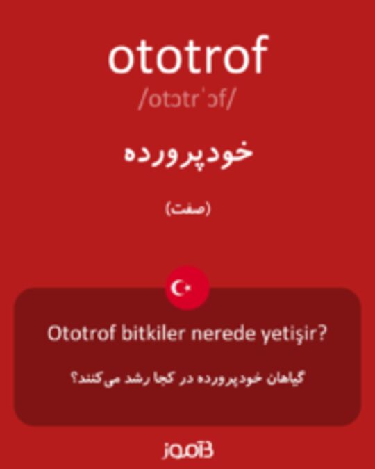  تصویر ototrof - دیکشنری انگلیسی بیاموز