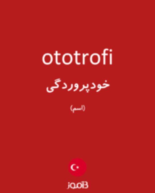  تصویر ototrofi - دیکشنری انگلیسی بیاموز