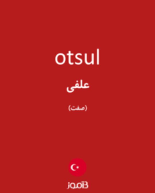  تصویر otsul - دیکشنری انگلیسی بیاموز