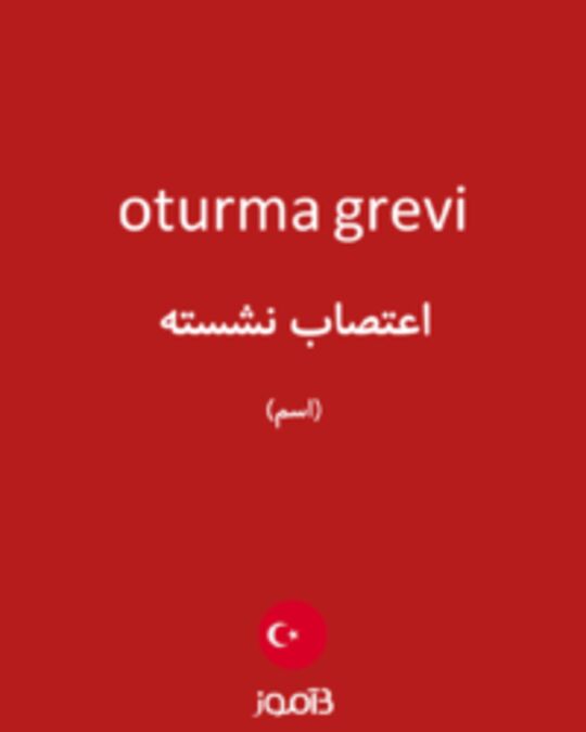  تصویر oturma grevi - دیکشنری انگلیسی بیاموز