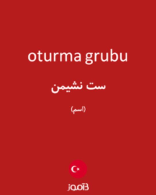  تصویر oturma grubu - دیکشنری انگلیسی بیاموز