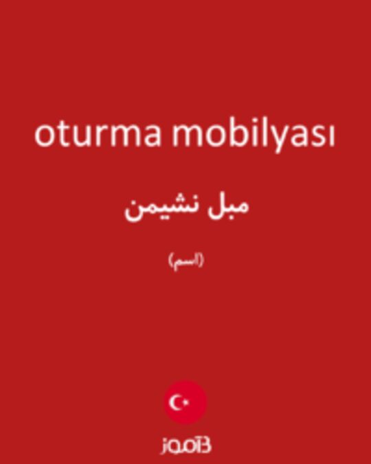  تصویر oturma mobilyası - دیکشنری انگلیسی بیاموز