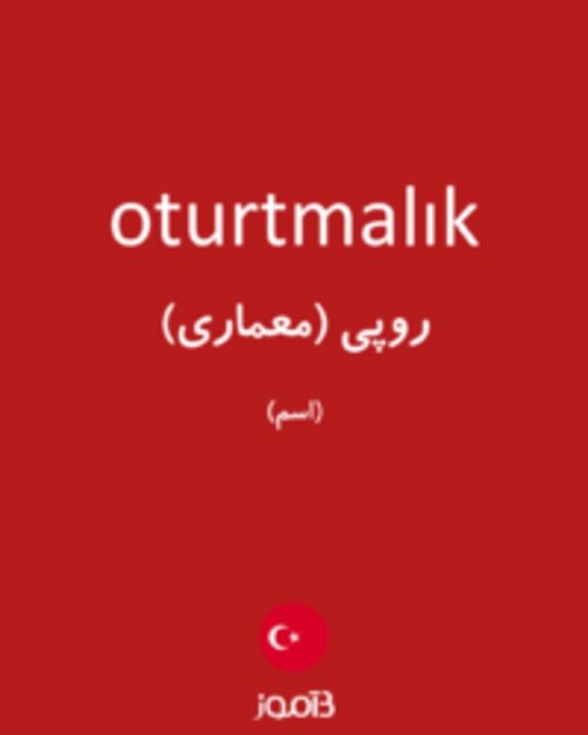  تصویر oturtmalık - دیکشنری انگلیسی بیاموز