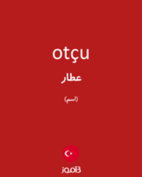  تصویر otçu - دیکشنری انگلیسی بیاموز