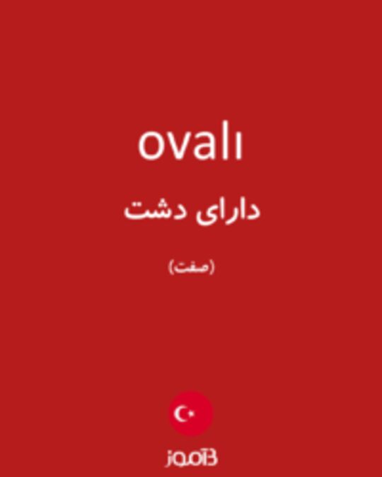  تصویر ovalı - دیکشنری انگلیسی بیاموز