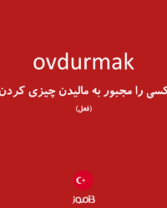  تصویر ovdurmak - دیکشنری انگلیسی بیاموز