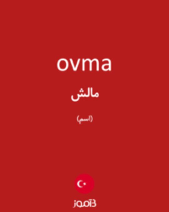  تصویر ovma - دیکشنری انگلیسی بیاموز