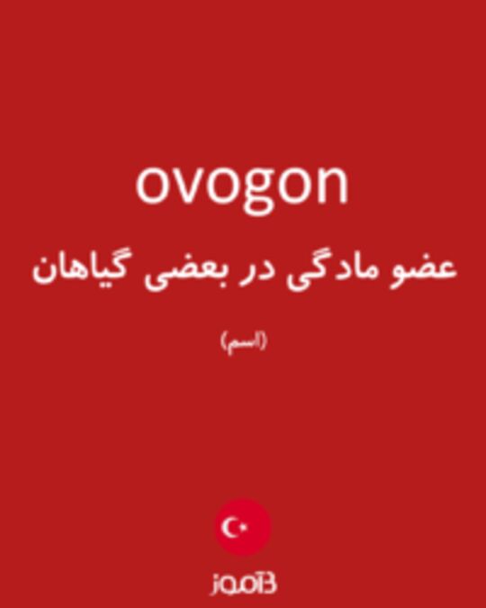  تصویر ovogon - دیکشنری انگلیسی بیاموز