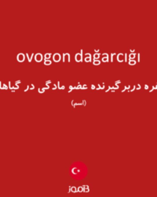  تصویر ovogon dağarcığı - دیکشنری انگلیسی بیاموز