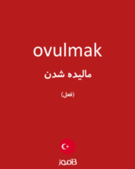  تصویر ovulmak - دیکشنری انگلیسی بیاموز